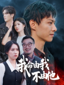 18694-我命由我不由他（58集）-资源V站