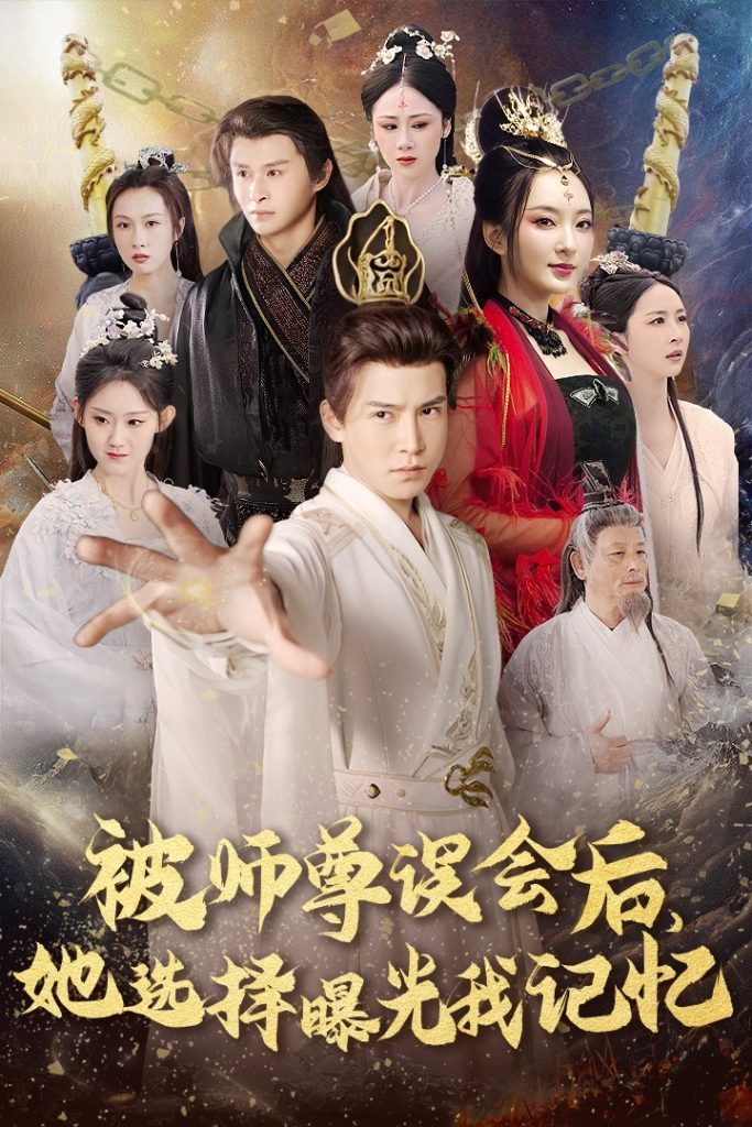 17077-被师z误会后她选择曝光我记忆＆曝光记忆后她无地自容（53集）李子锋-资源V站
