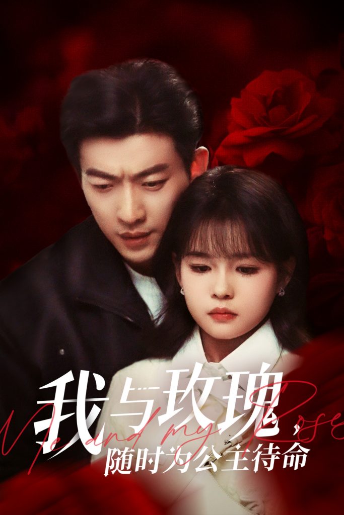 20472-我与玫瑰，随时为公主待命（104集）于龙&杨咩咩-资源V站