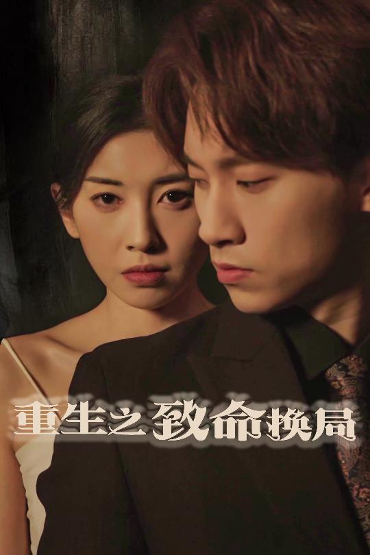 20359-重生之致命换局＆失控的她（48集）黄振洲&田诗园-资源V站