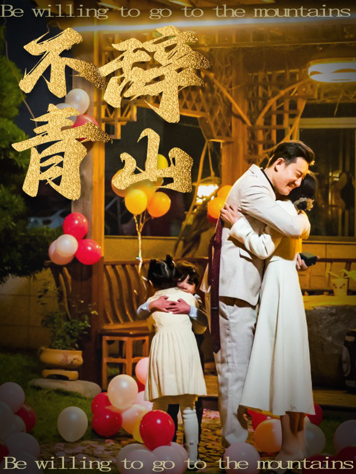 17116-不辞青山（32集）-资源V站