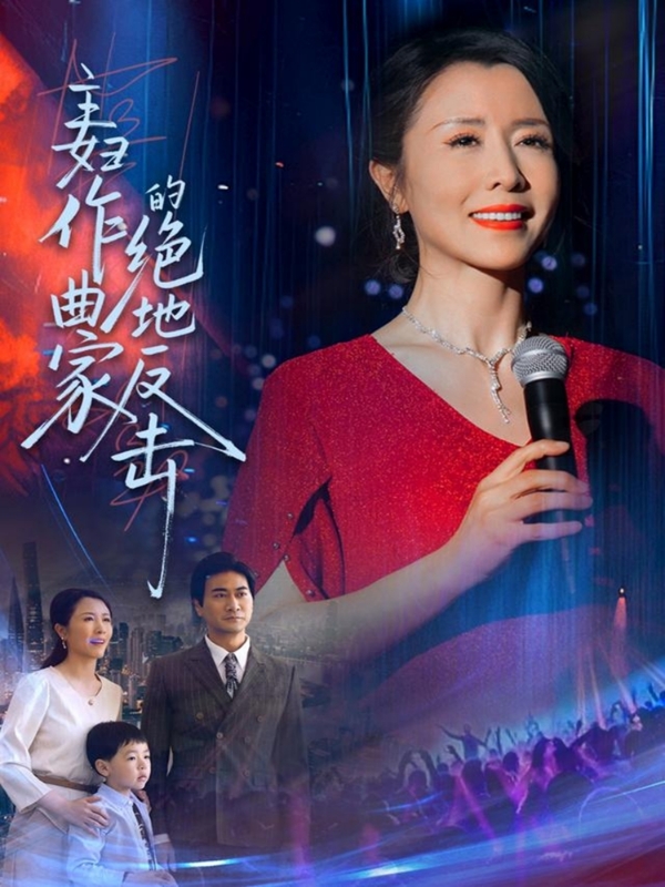 22038-主妇作曲家的绝地反击（63集）刘美希-资源V站