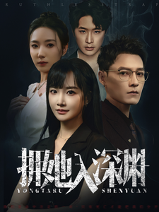 15087-拥她入深渊（54集）-资源V站