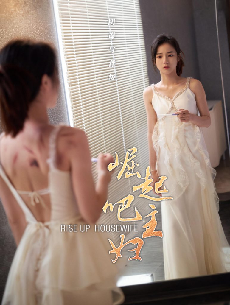 15810-崛起吧主妇（30集）孙樾&马倩倩-资源V站