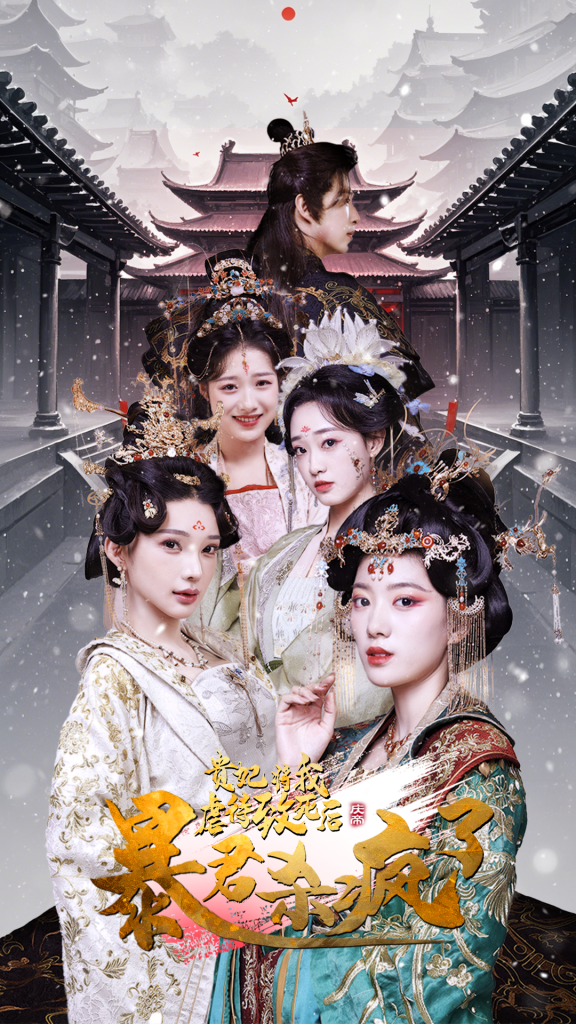 14701-贵妃将我虐待致死后暴君杀疯了（34集）-资源V站