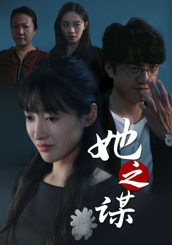 18466-她之谋（56集）王芸伊-资源V站