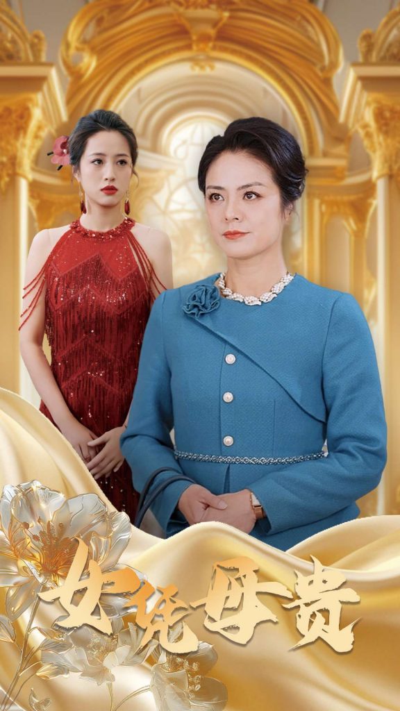 16979-母凭女贵（101集）-资源V站