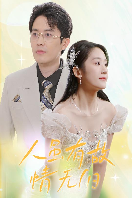 20330-人虽有故，情无归（30集）-资源V站