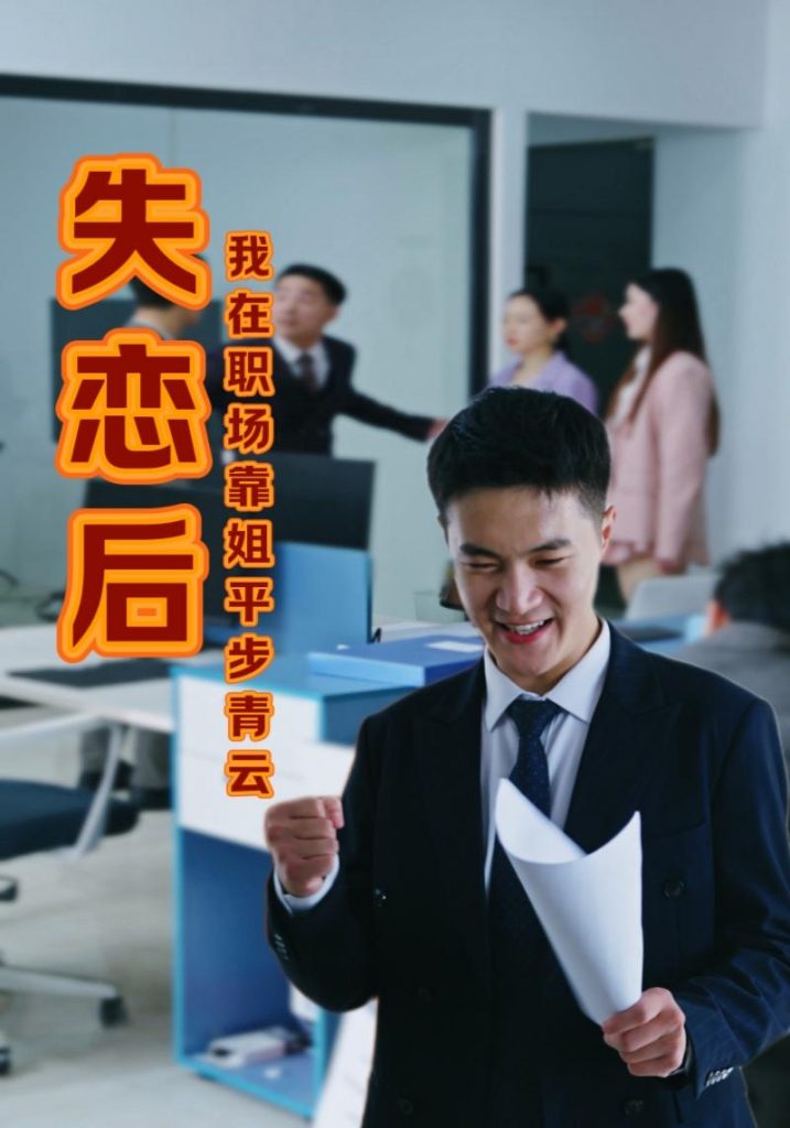 15657-失恋后我在职场靠姐平步青云（24集）-资源V站