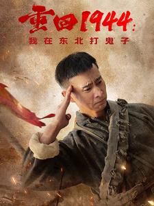 16958-重回1944我在东北打鬼子（80集）-资源V站