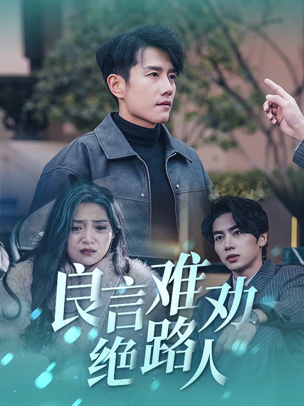 16387-良言难劝绝路人（51集）黄波-资源V站