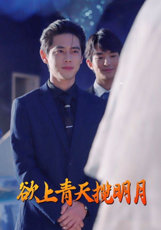 16996-欲上青天揽明月（76集）尹一博-资源V站