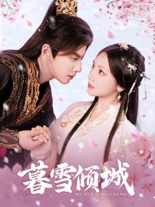 17626-暮雪倾城（85集）何聪睿&彩彩云-资源V站