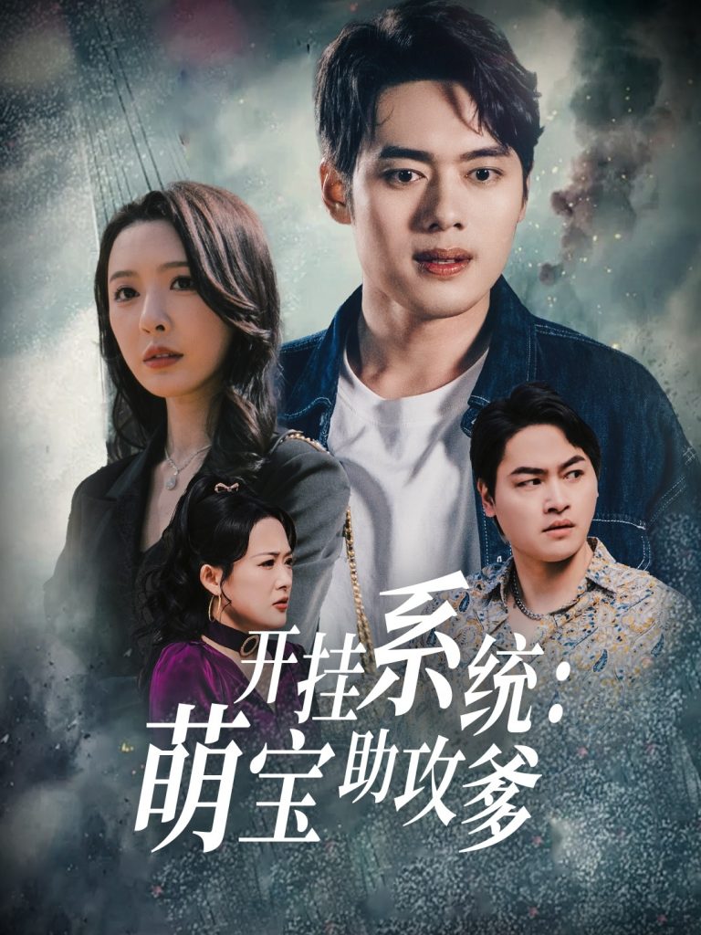 21053-开挂系统，萌宝助攻爹（70集）刘金妍-资源V站