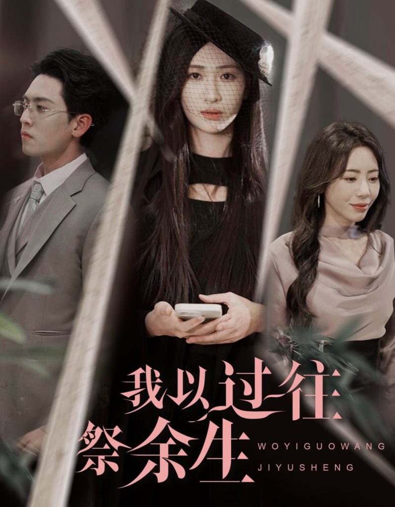 20448-我以过往祭余生（60集）聂博宣＆张予湉-资源V站