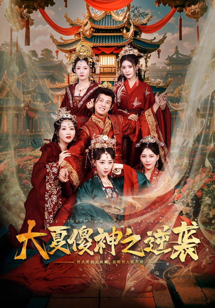 15226-大夏傻神之逆袭（65集）胡冬晴-资源V站