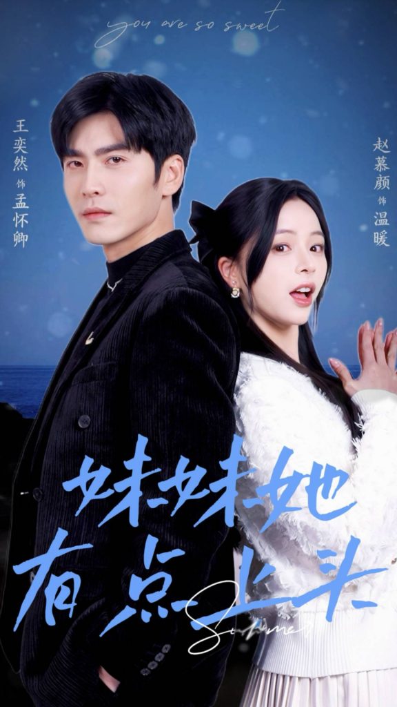 17633-妹妹她有点上头（56集）王奕然&赵慕颜-资源V站