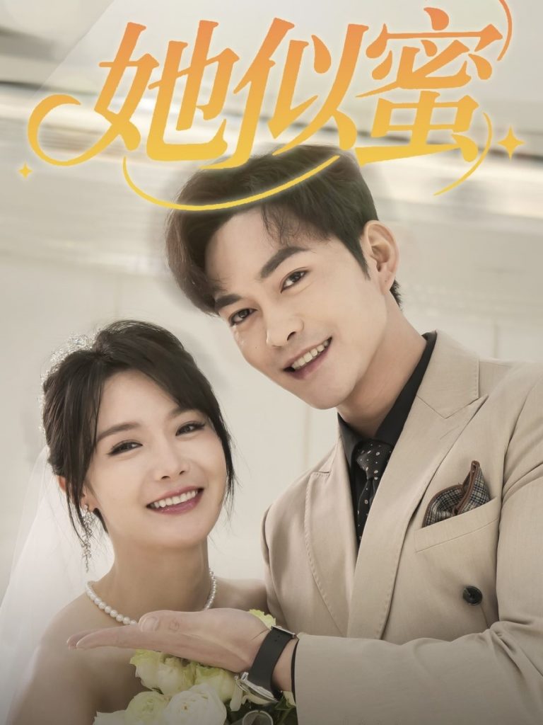 20527-她似蜜（93集）徐江帅＆张紫淋-资源V站