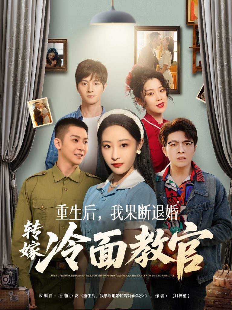 20981-重生后，我果断退婚转嫁冷面教官（72集）黄皓＆张震-资源V站