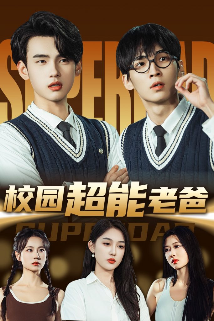 20704-校园超能老爸（66集）张亚迪&詹琸-资源V站