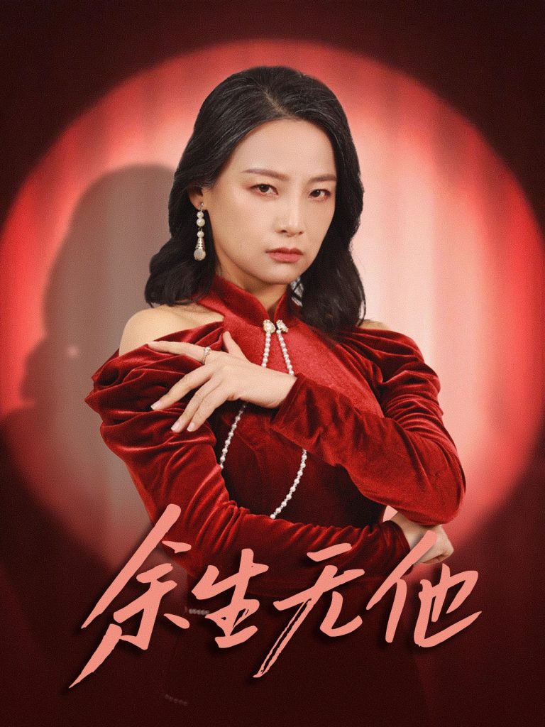 15925-余生无他（30集）-资源V站