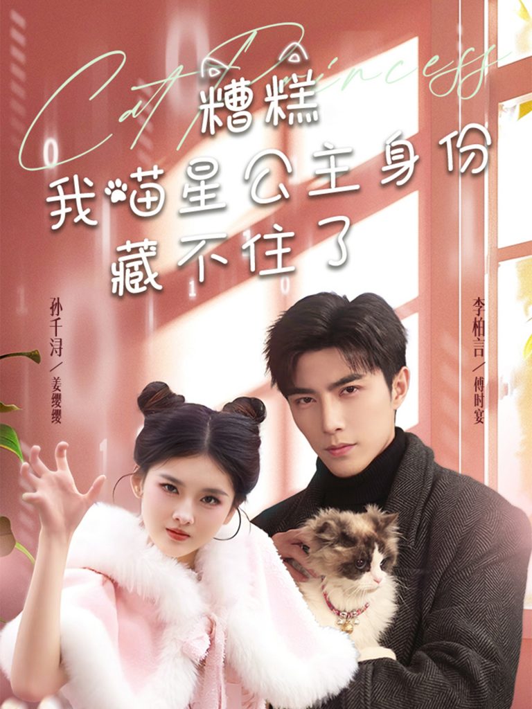 19442-糟糕我喵星公主身份藏不住了（60集）李柏言＆孙芊浔-资源V站