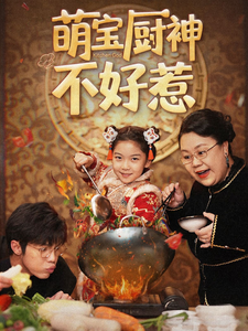 18498-萌宝厨神不好惹（60集）-资源V站