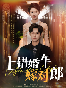 18835-上错婚车嫁对郎（60集）闵杰＆秦天爱-资源V站