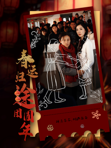 18002-春运归途团圆年（40集）-资源V站