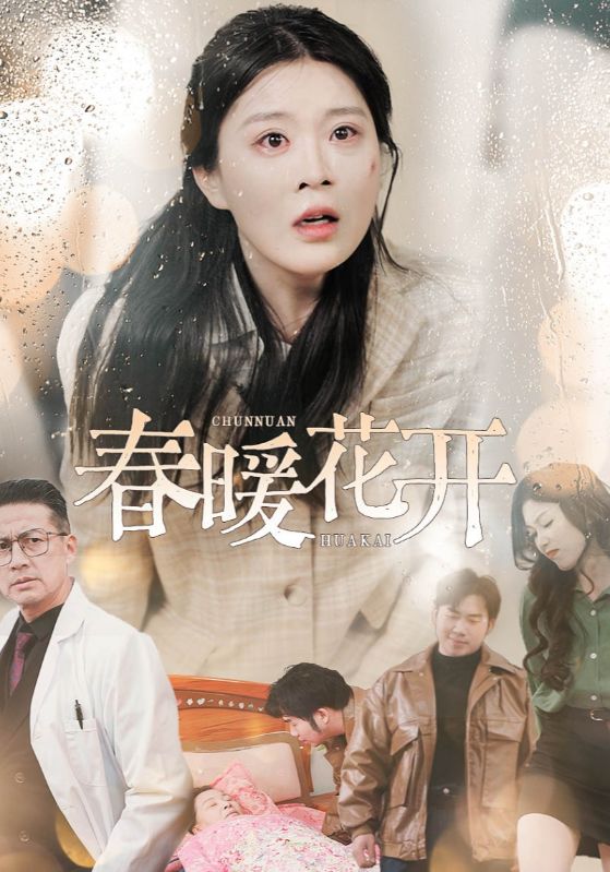19520-春暖花开（30集）安敏-资源V站