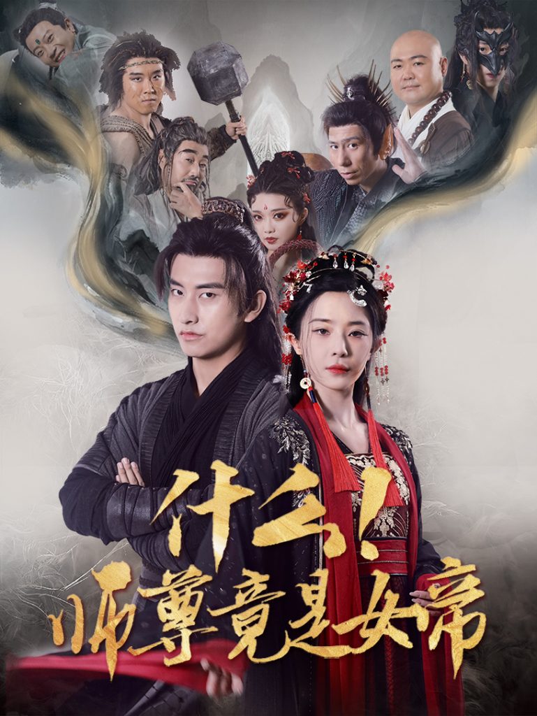 17965-什么！师尊竟是女帝（81集）潘悦铭&黎晟萱-资源V站