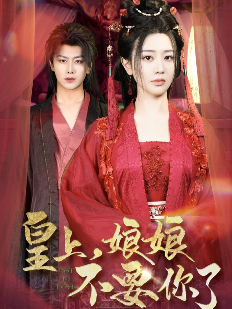 20007-皇上，娘娘不要你了（82集）韩明熙＆方梅希-资源V站