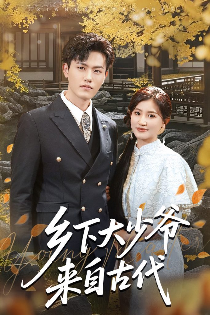 21681-乡下大少爷来自古代（65集）芦苇&吴雨阳-资源V站