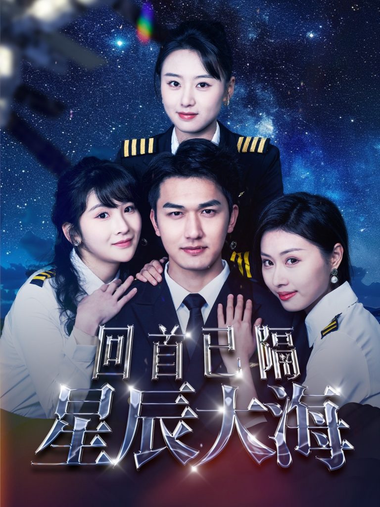 17835-回首已隔星辰大海（55集）-资源V站