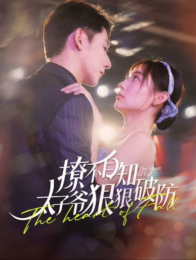 14331-撩不自知太子爷狠狠破防（100集）于叔＆李田园-资源V站