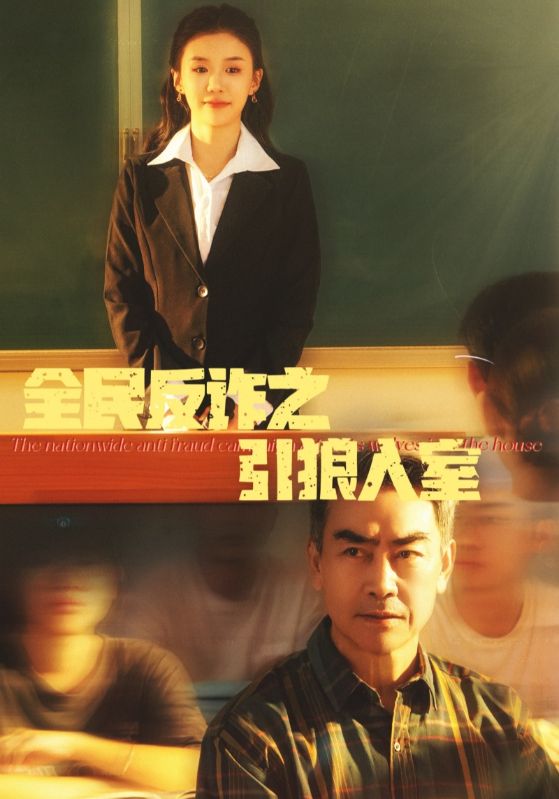16927-全民反诈之引狼入室＆家的自白书（41集）-资源V站