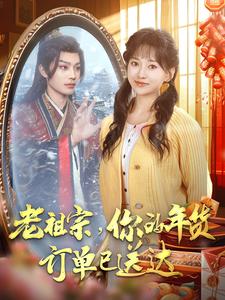 17247-老祖宗你的年货订单已送达（65集）柳甯&蔺瑞雪-资源V站