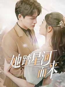 16363-她踏星河而来（70集）-资源V站