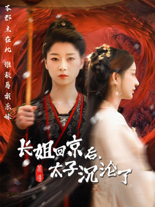 18549-长姐回京后太子沦陷了（63集）-资源V站