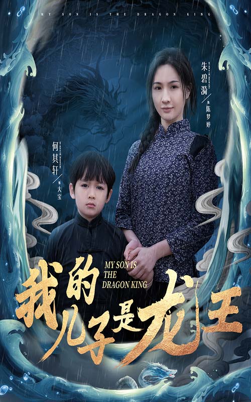 19757-我的儿子是龙王&小龙王护母记（60集）-资源V站