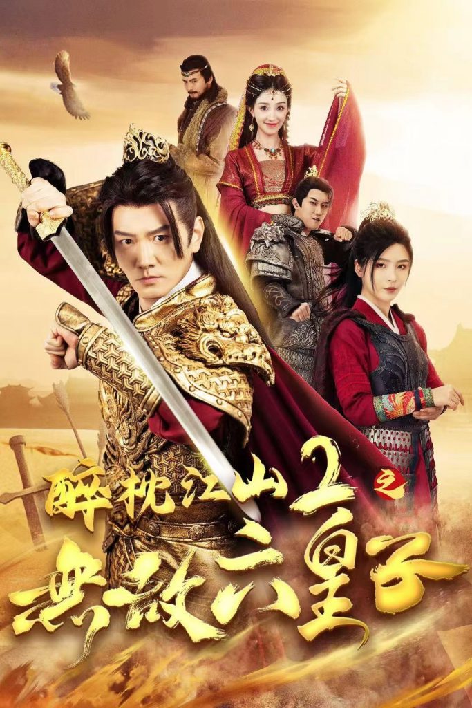 14747-醉枕江山2之无敌六皇子（64集）谭旭＆杨妍-资源V站