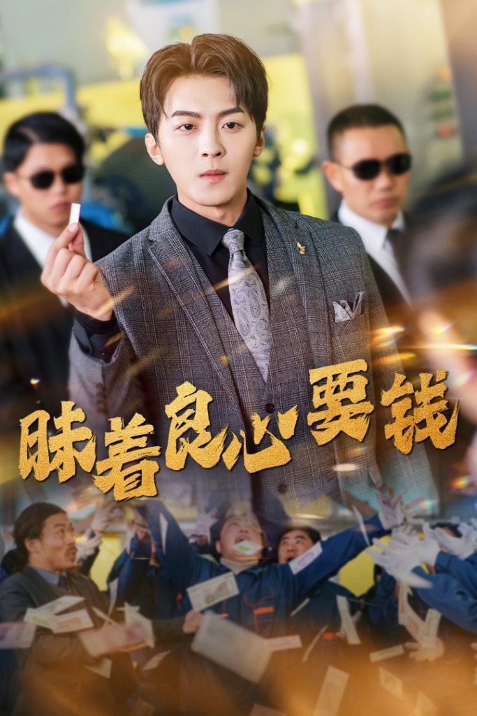 18123-昧着良心要钱（39集）-资源V站