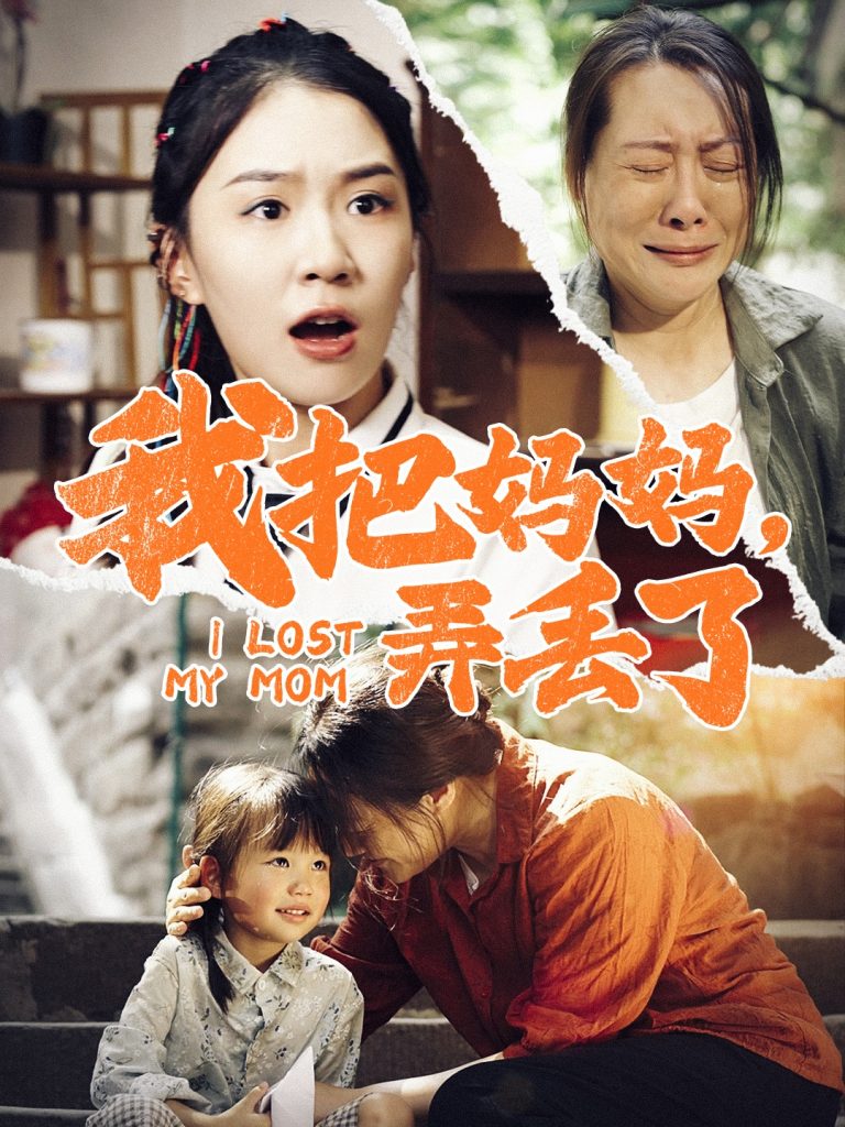 14489-我把妈妈弄丢了（47集）-资源V站