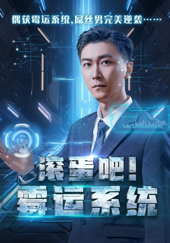 14914-滚蛋吧霉运系统（60集）李云鹏&许子吟-资源V站