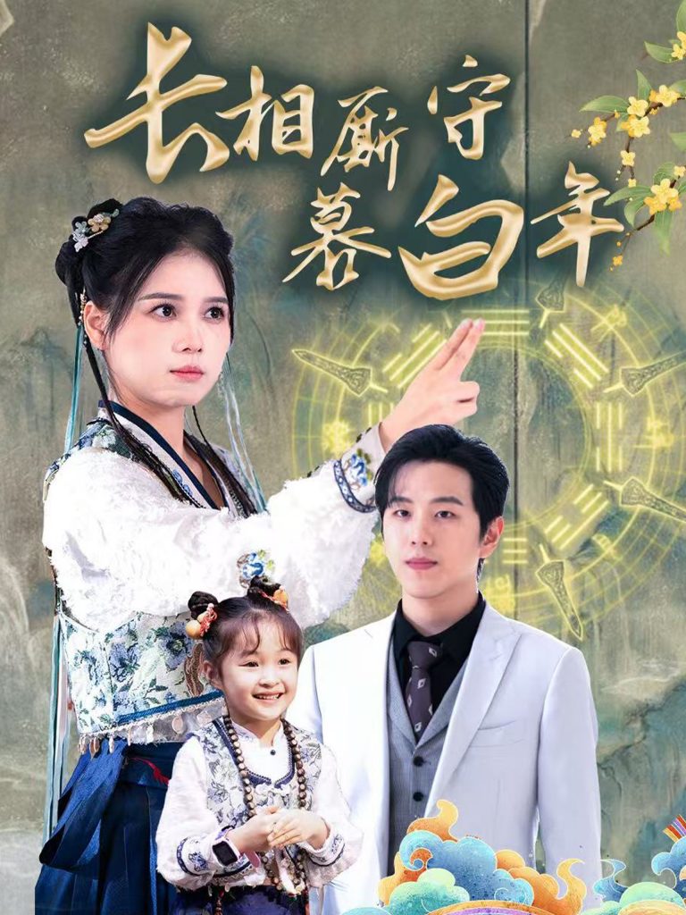 17022-长相厮守慕白年&沉星拥你入庭（59集）罗嘉麒＆左一-资源V站