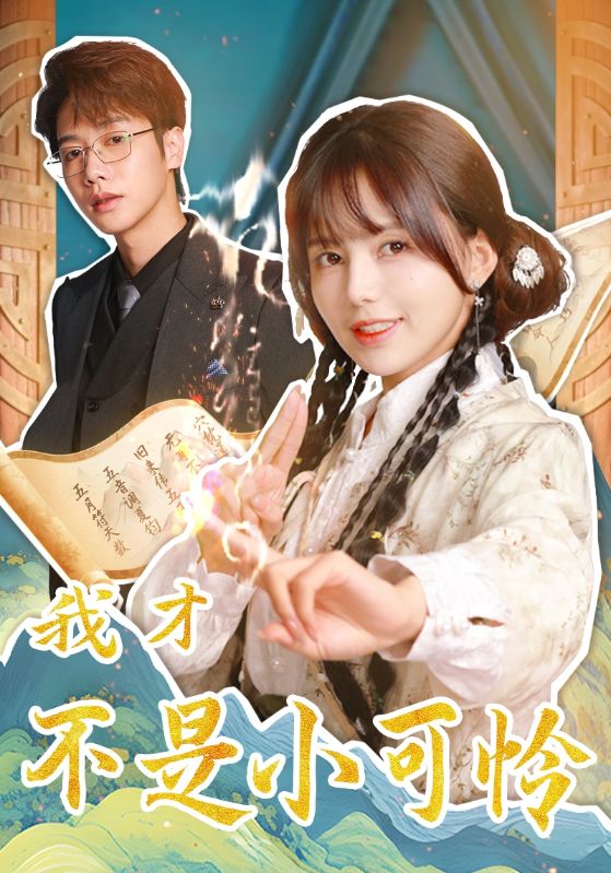 15930-我才不是小可怜（62集）马烁棋＆夏婧苒-资源V站