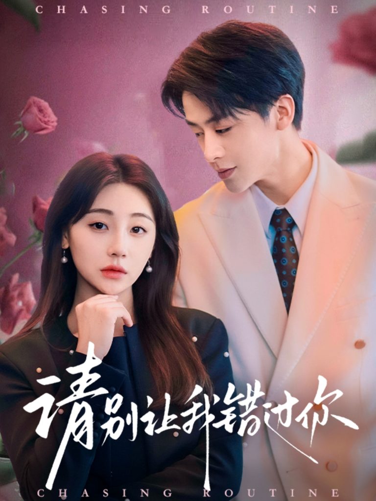 20534-请别让我错过你（67集）纪俊良＆李田园-资源V站