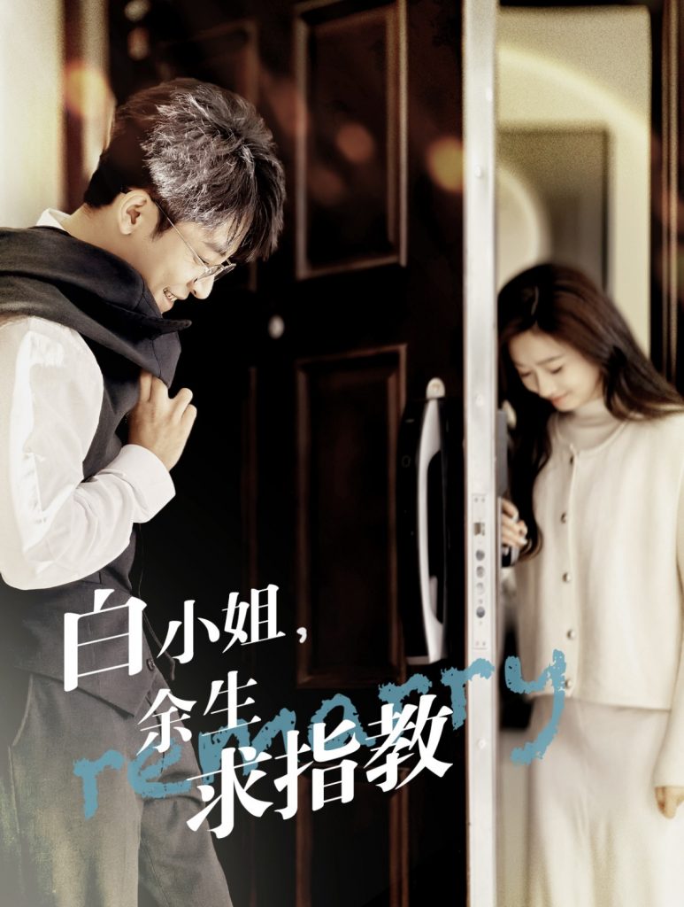 16074-白小姐余生求指教（88集）丁敬一＆范祺-资源V站