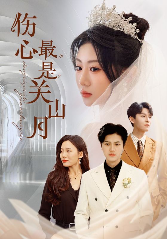 20988-伤心最是关山月（82集）姜腾&邢静怡&魏家乐-资源V站