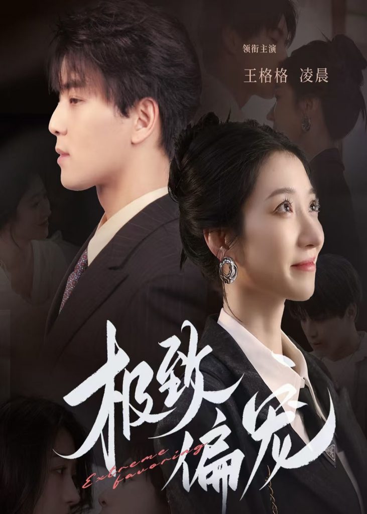 17704-极致偏宠（40集）王格格-资源V站